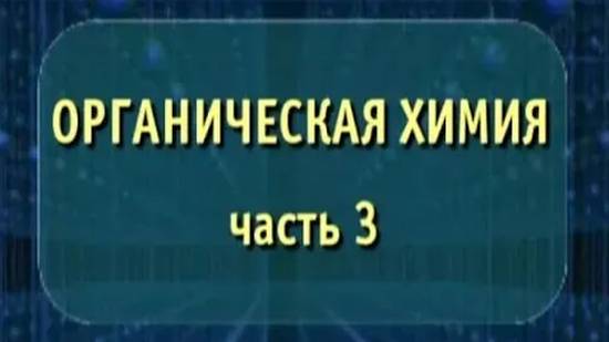 Органическая химия. Часть 3 смотреть онлайн