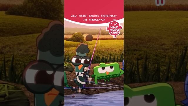 Мы тоже такого сюрприза не ожидали😅 #чикчирикино смотреть онлайн