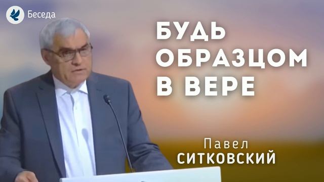 Будь образцом в вере. Ситковский П.Н. Беседа МСЦ ЕХБ смотреть онлайн