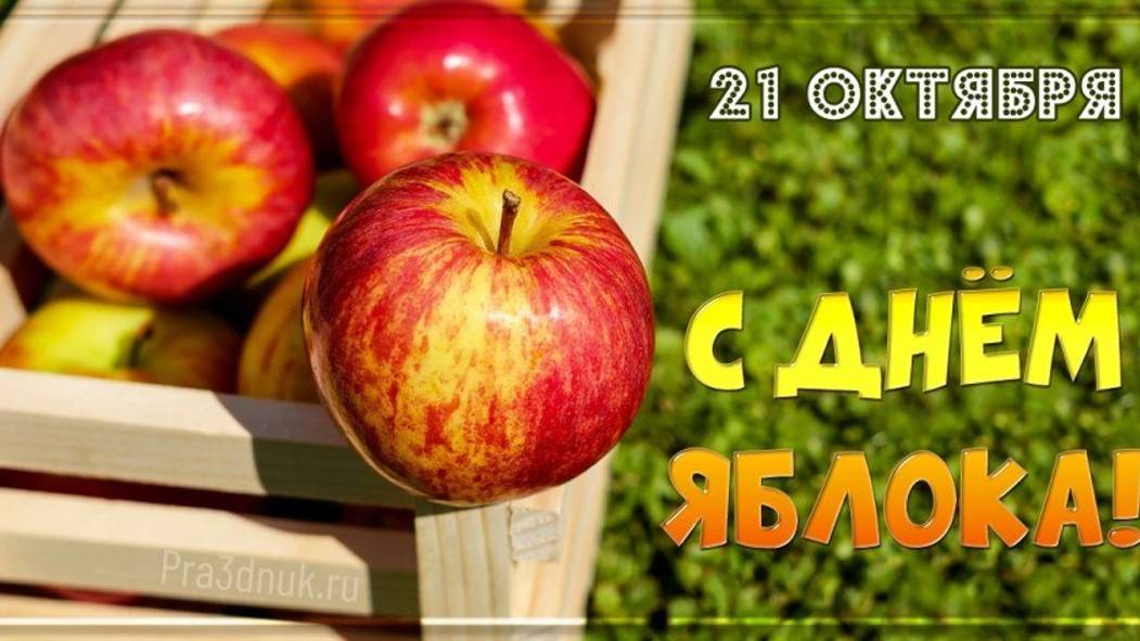 21 октября ДЕНЬ ЯБЛОК смотреть онлайн