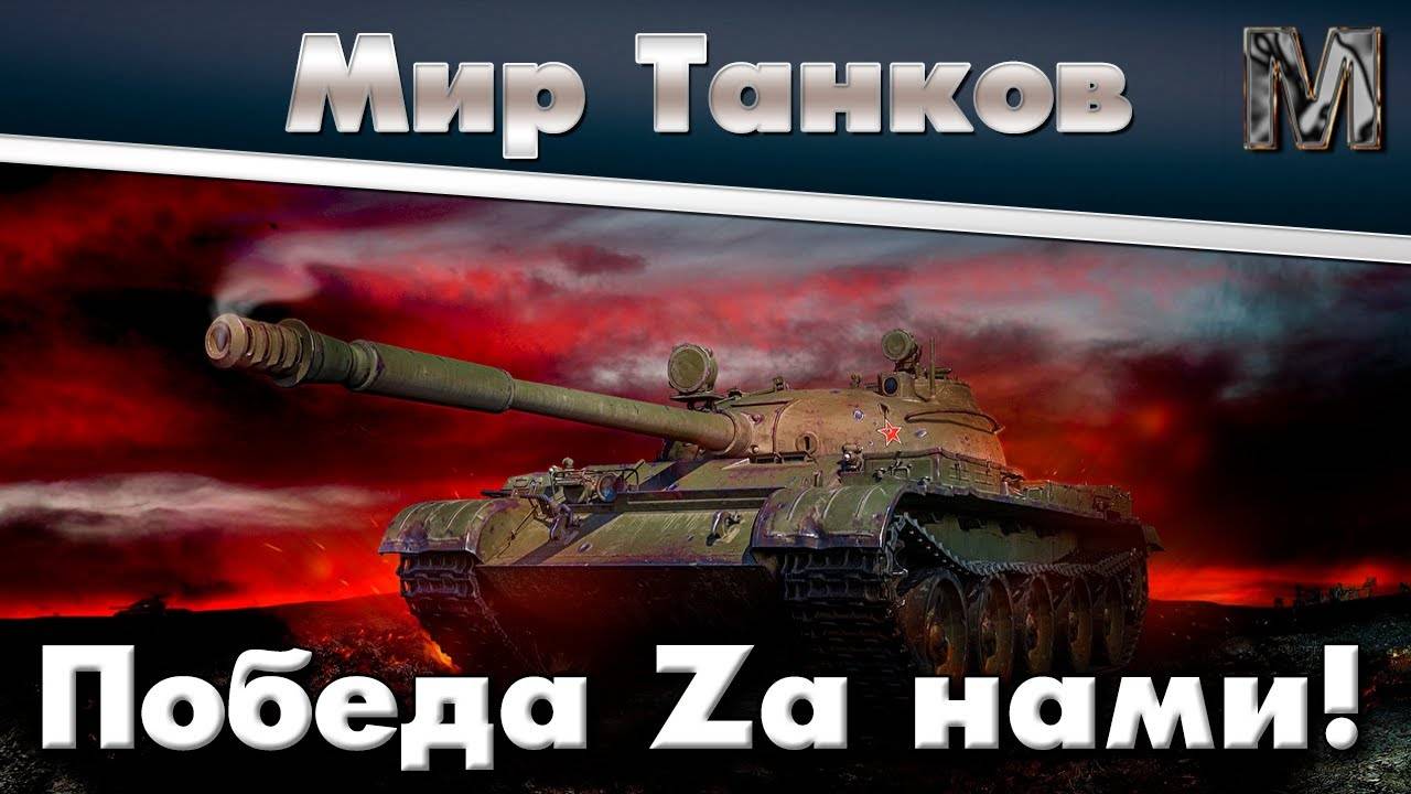 МИР ТАНКОВ ✔Залетай! Почилим!✔ смотреть онлайн