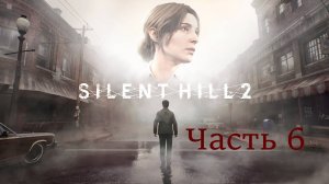 Прохождение Silent Hill 2 REMAKE Часть 6