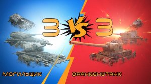 МОГИЛЬЩИК VS ФРАНКЕНШТАНК! КТО КРУЧЕ_ МАСШТАБНОЕ ПРОТИВОСТОЯНИЕ WOT BLITZ №3!
