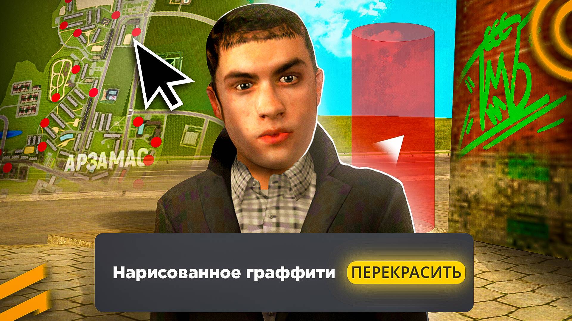 ГРАФФИТИ В ГРАНД МОБАЙЛ - ОБНОВИТЬ и будет ИМБА РАБОТА ДЛЯ ОПГ GRAND MOBILE смотреть онлайн