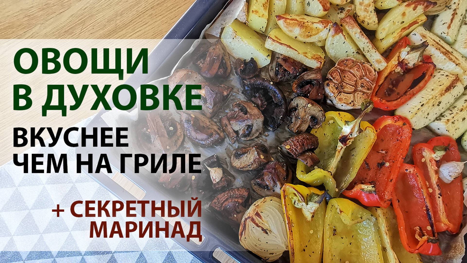 Как приготовить овощи в духовке? Вкусный рецепт с ароматным маринадом смотреть онлайн