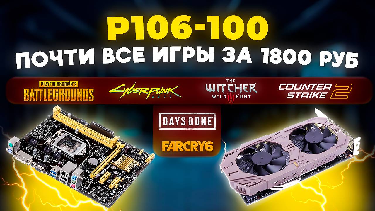 NVIDIA P106-100. Почти все игры за 1800 руб смотреть онлайн
