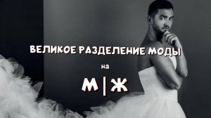 МУЖЧИНА В ПЛАТЬЕ: это норма?