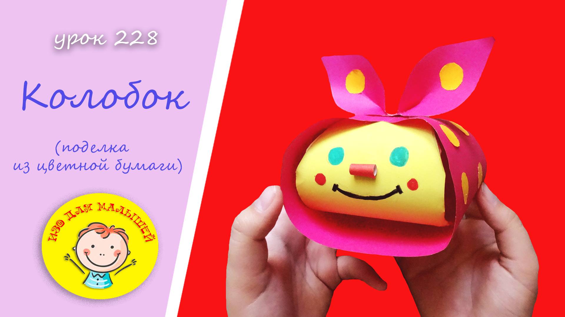 КОЛОБОК из цветной бумаги. УРОК 228 Тема: "колобок" - поделка из цветной бумаги смотреть онлайн