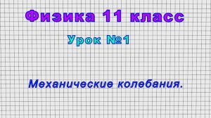 Физика 11 класс (Урок№1 - Механические колебания.)