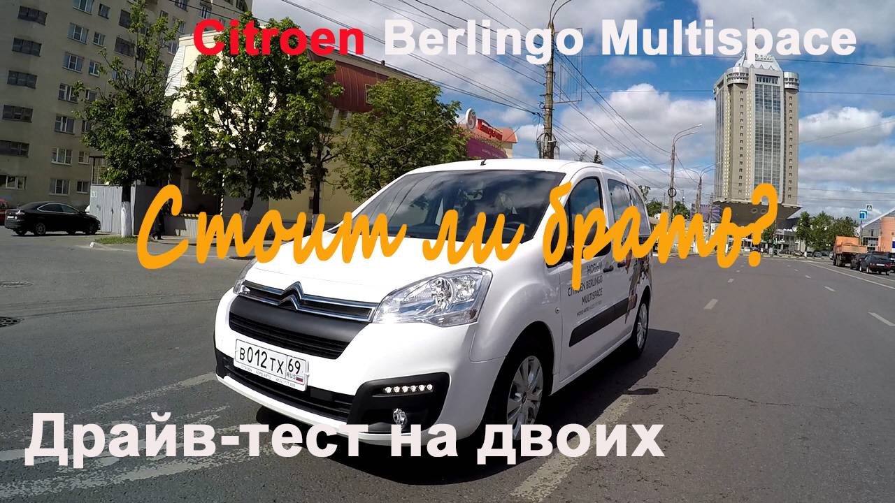 Citroen Berlingo Multispace Драйв-тест на двоих
