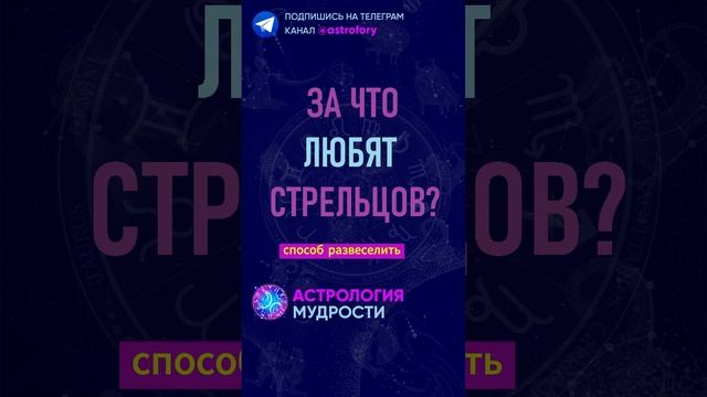 За что любят знак зодиака Стрелец? #гороскоп смотреть онлайн