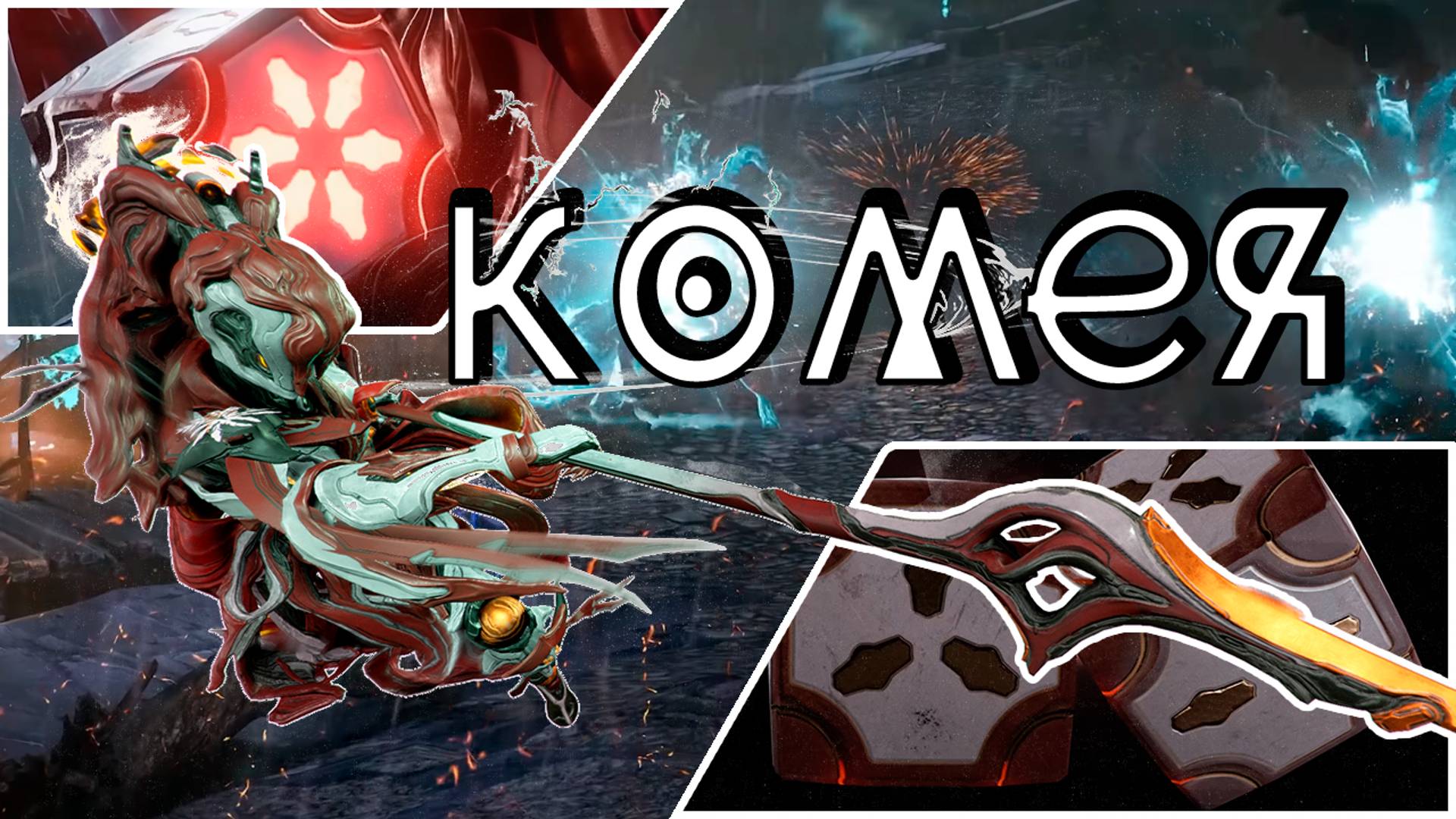 Правильный гайд на Комею - Warframe - Обзор Варфрейма смотреть онлайн