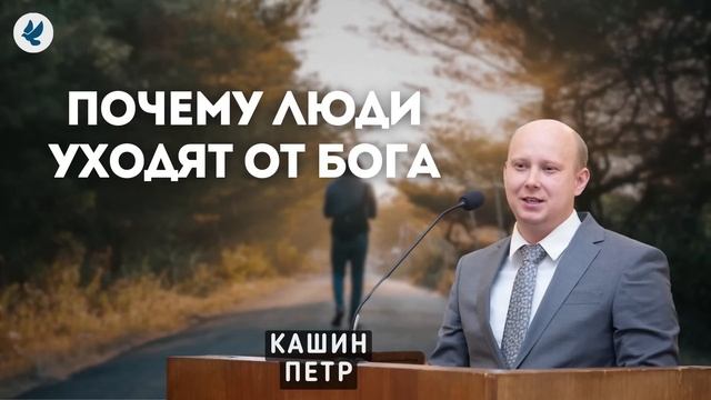 Почему люди уходят от Бога. Кашин П.П. Проповедь МСЦ ЕХБ смотреть онлайн