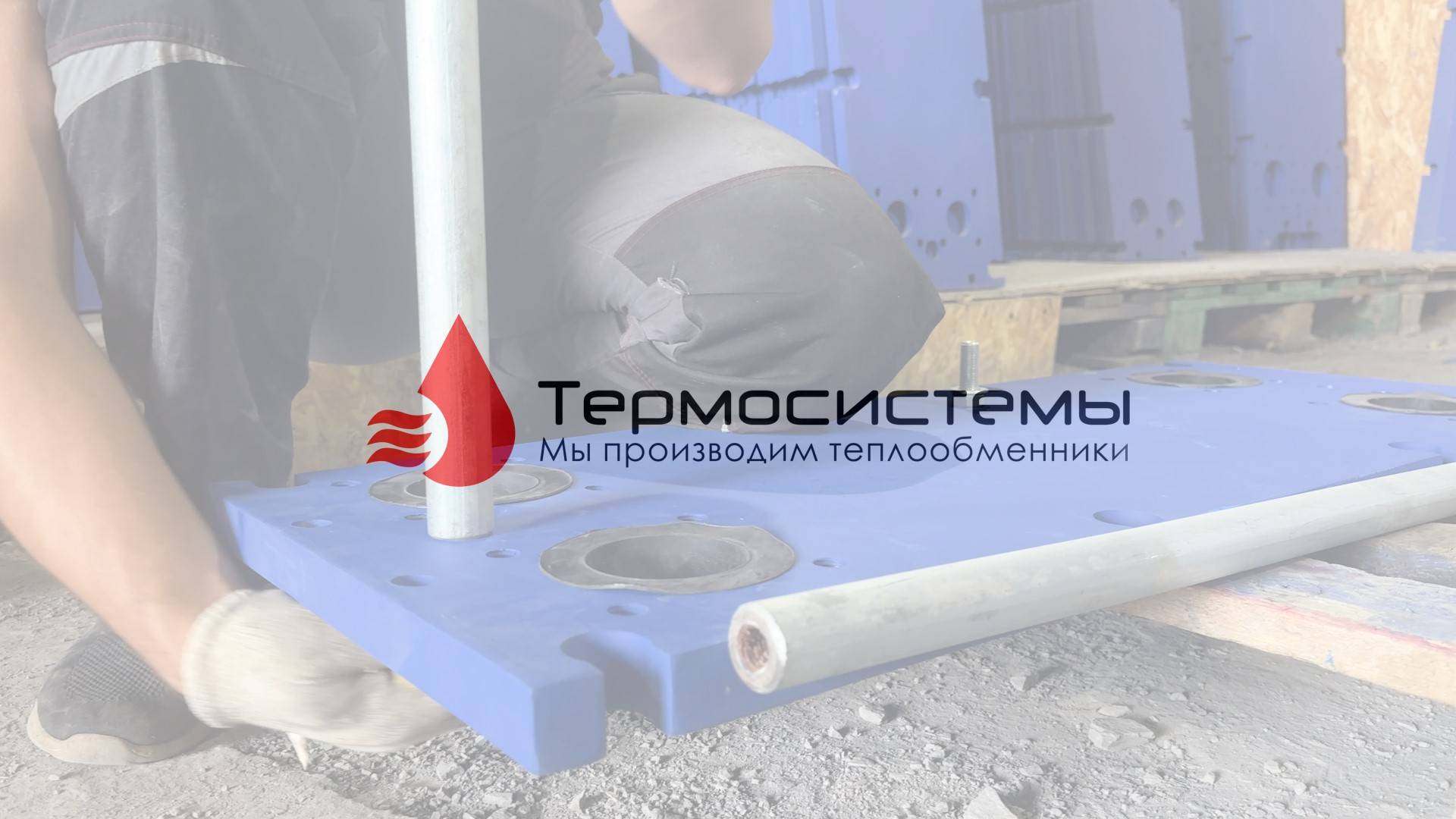 Сборка разборного теплообменника SN19-128; (128 пластин). смотреть онлайн