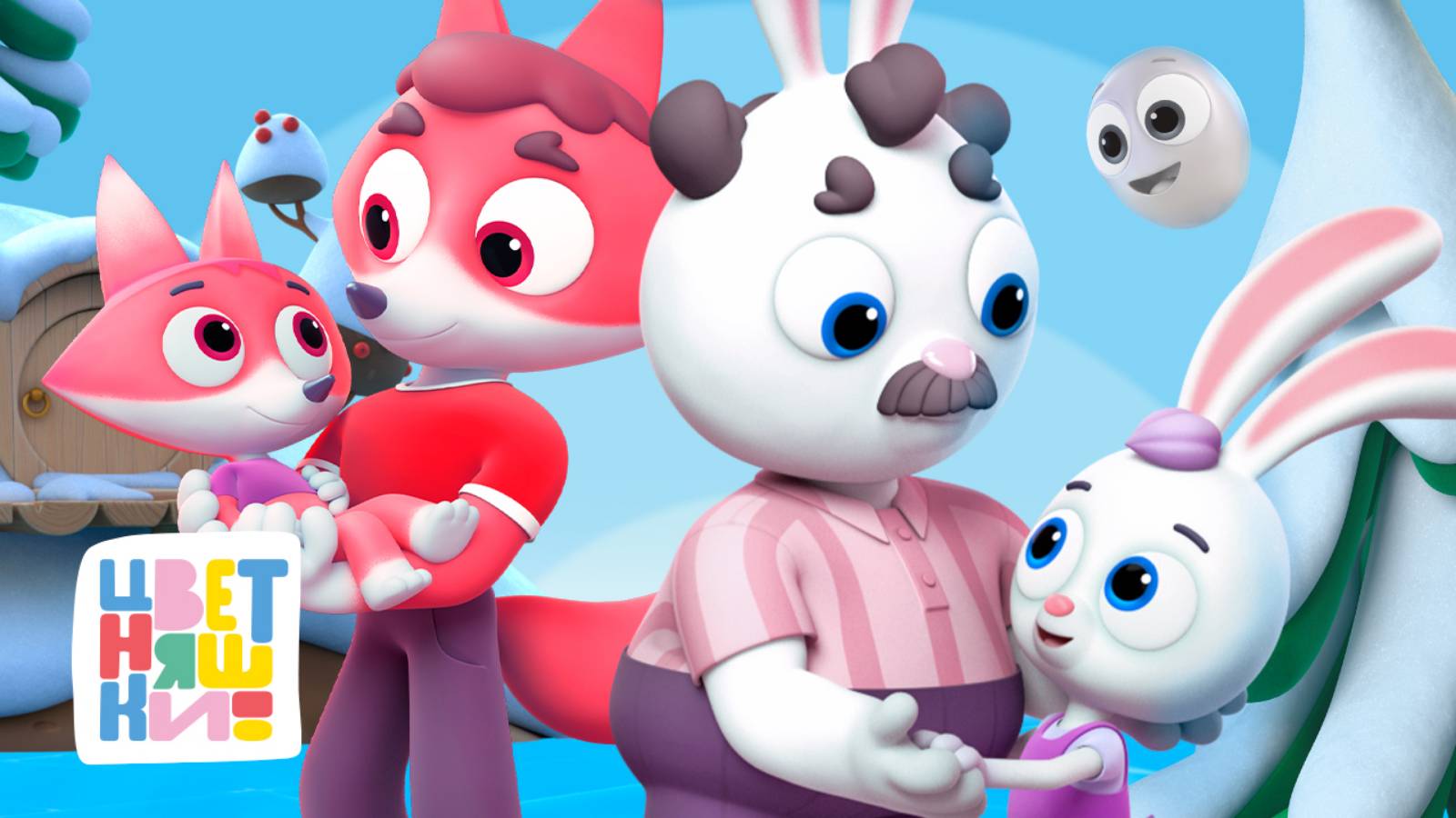 Цветняшки — Дeнь oтцa — Мультики для детей смотреть онлайн