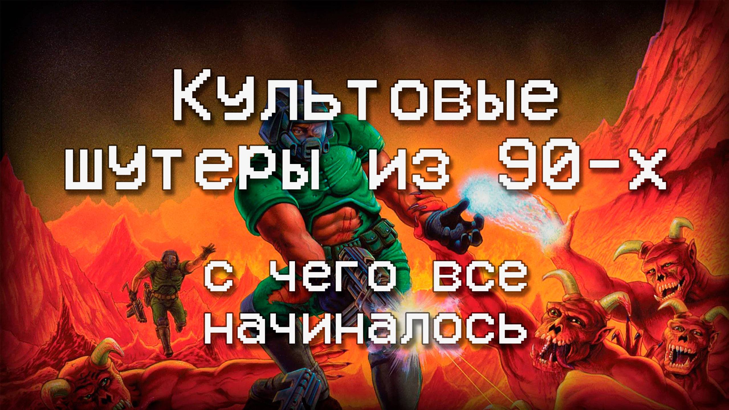 Культовые шутеры из 90-х, с чего все начиналось смотреть онлайн