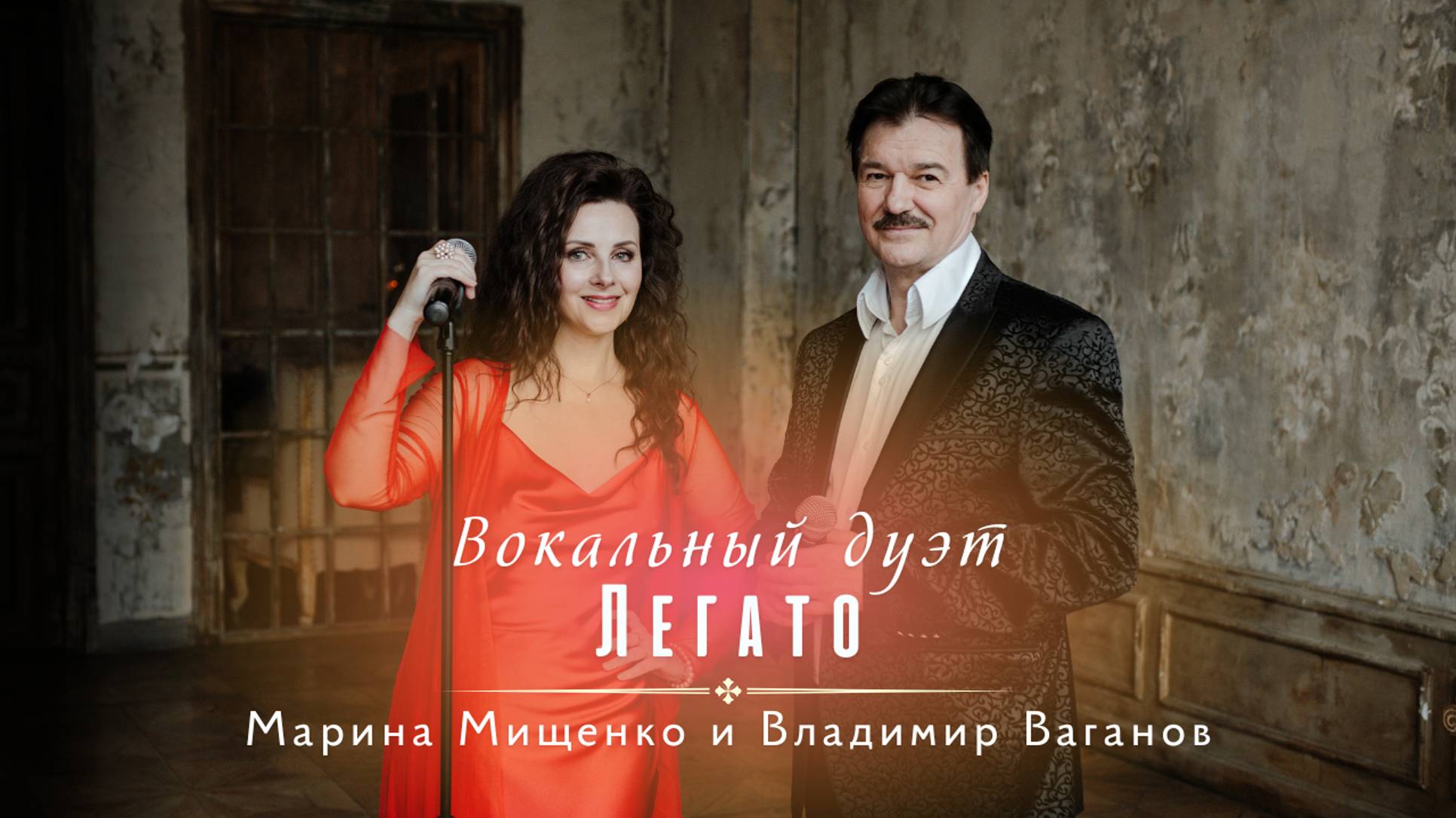 Вокальный дуэт. Владимир Ваганов и Марина Мищенко.