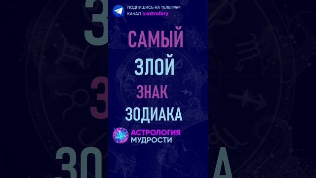 Самый злой знак зодиака. #гороскоп #психология смотреть онлайн