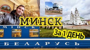 Минск Беларусь За ОДИН день! Что посмотреть в Минске за один день? Достопримечательности Минска.