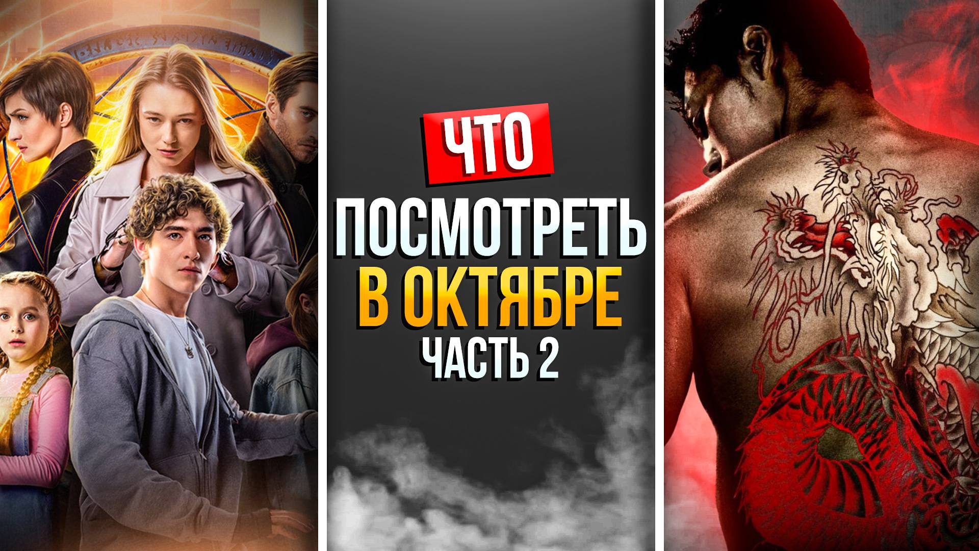 ЧТО ПОСМОТРЕТЬ В ОКТЯБРЕ 2024 \ ЧАСТЬ 2 \ НОВЫЕ СЕРИАЛЫ ОСЕНИ 2024 смотреть онлайн