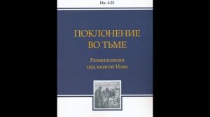 Аудиокнига " Поклонение во тьме " глава 2 - Тимур Расулов