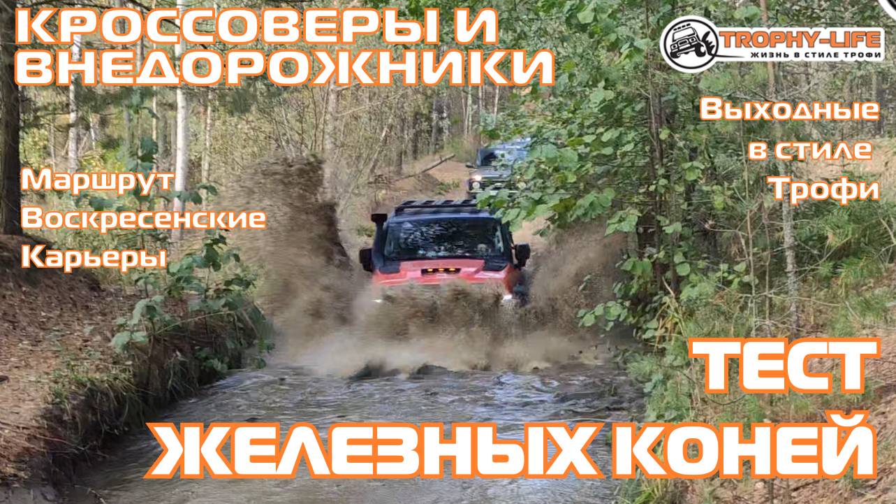 Воскресенские Карьеры - МНОГО БРОДОВ - внедорожники на бездорожье 4х4 покатушка Трофи-лайф 2024 смотреть онлайн