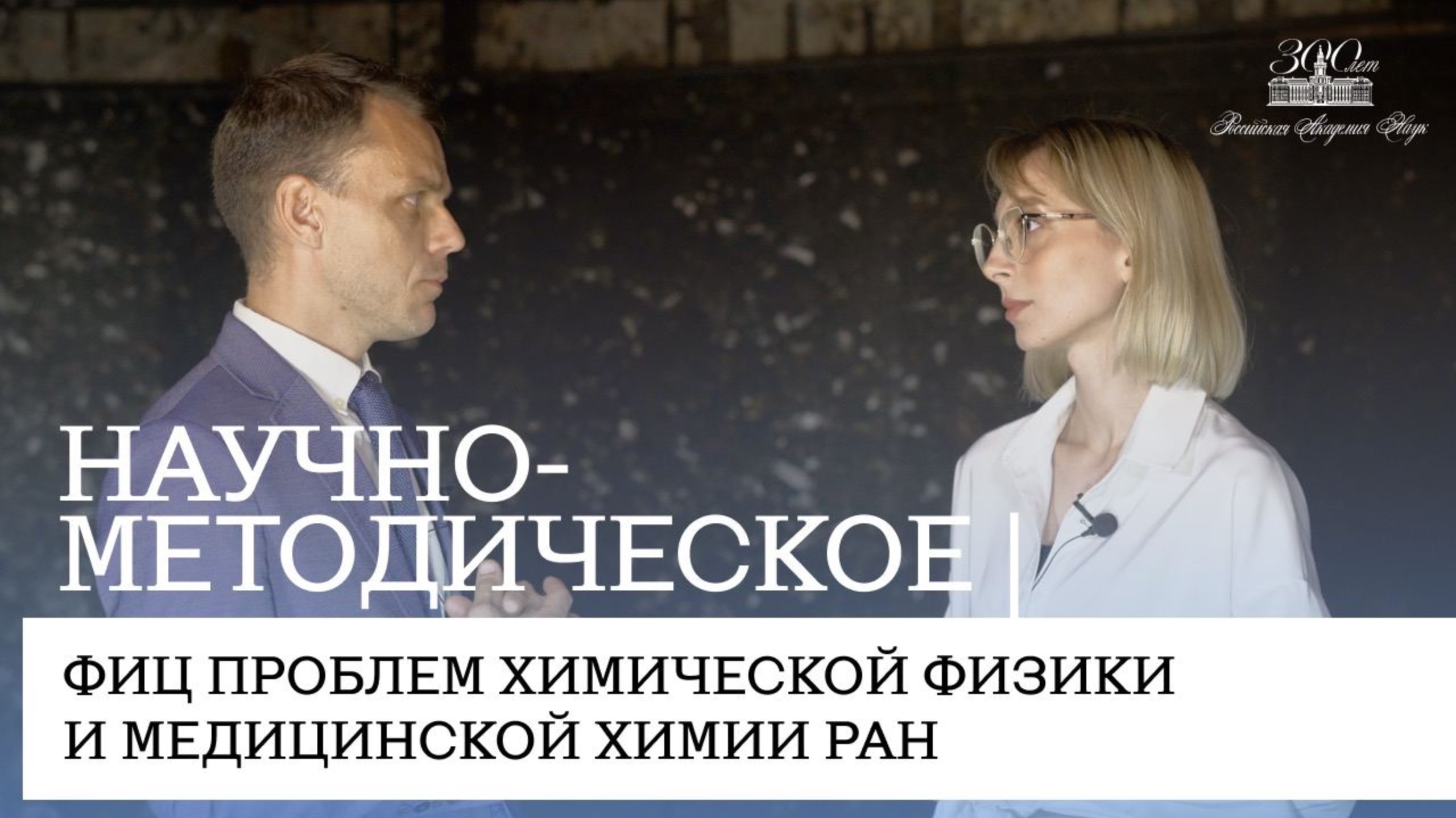 Научно-методическое | ФИЦ проблем химической физики и медицинской химии РАН
