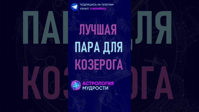 Лучшая пара для знака зодиака Козерог. #гороскоп #психология смотреть онлайн