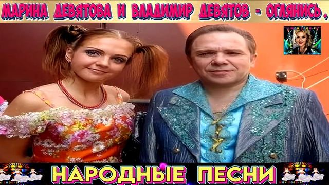 МАРИНА ДЕВЯТОВА И ВЛАДИМИР ДЕВЯТОВ. ОГЛЯНИСЬ. смотреть онлайн
