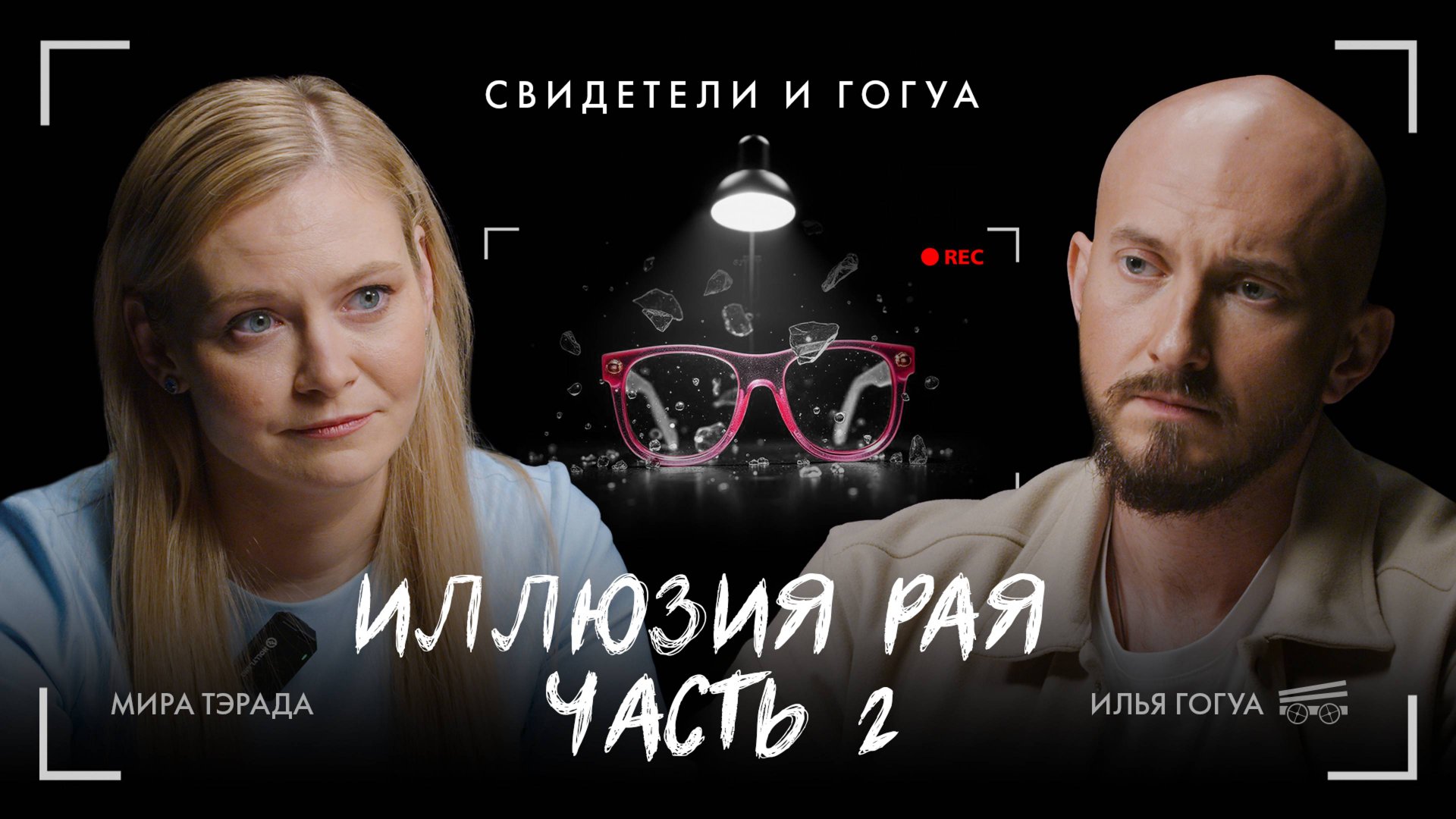 Мира Тэрада: Тюрьма, православие, путь домой / Свидетели и Гогуа смотреть онлайн