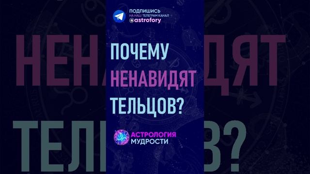 Тайны ненависти к знаку зодиака Телец смотреть онлайн