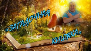 «Загадочная книжка» Авторская песня от Алексея Климова