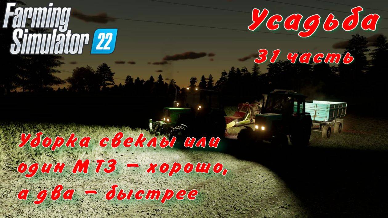 Farming Simulator 22. FS 22. Усадьба 31 часть. смотреть онлайн
