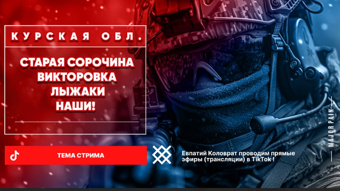 ЕВПАТИЙ КОЛОВРАТ Live Stream СТАРАЯ СОРОЧИНА ВИКТОРОВКА ЛЫЖАКИ НАШИ ! смотреть онлайн