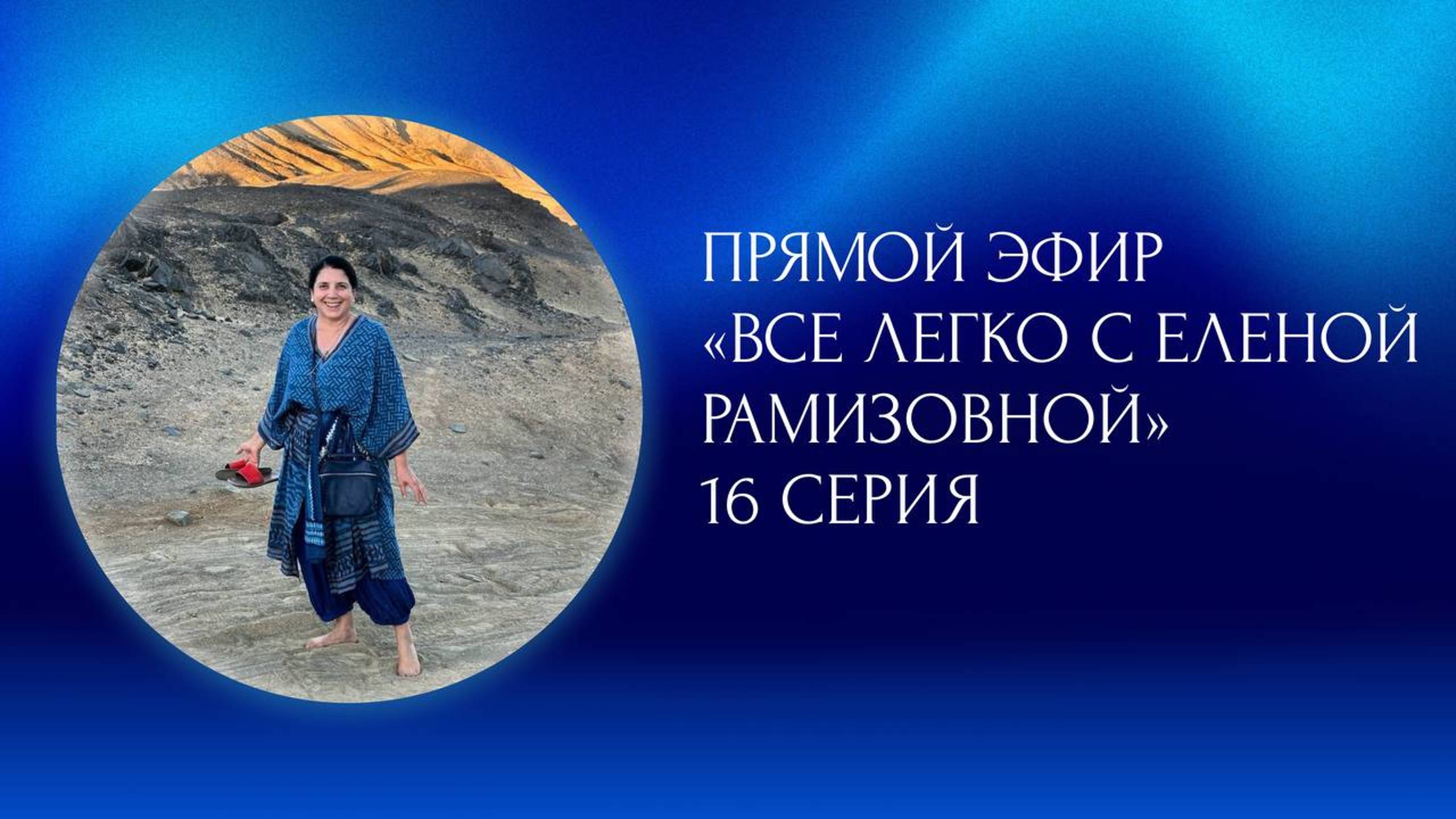 Прямой эфир "ВСЕ ЛЕГКО С ЕЛЕНОЙ РАМИЗОВНОЙ" - 16 серия смотреть онлайн