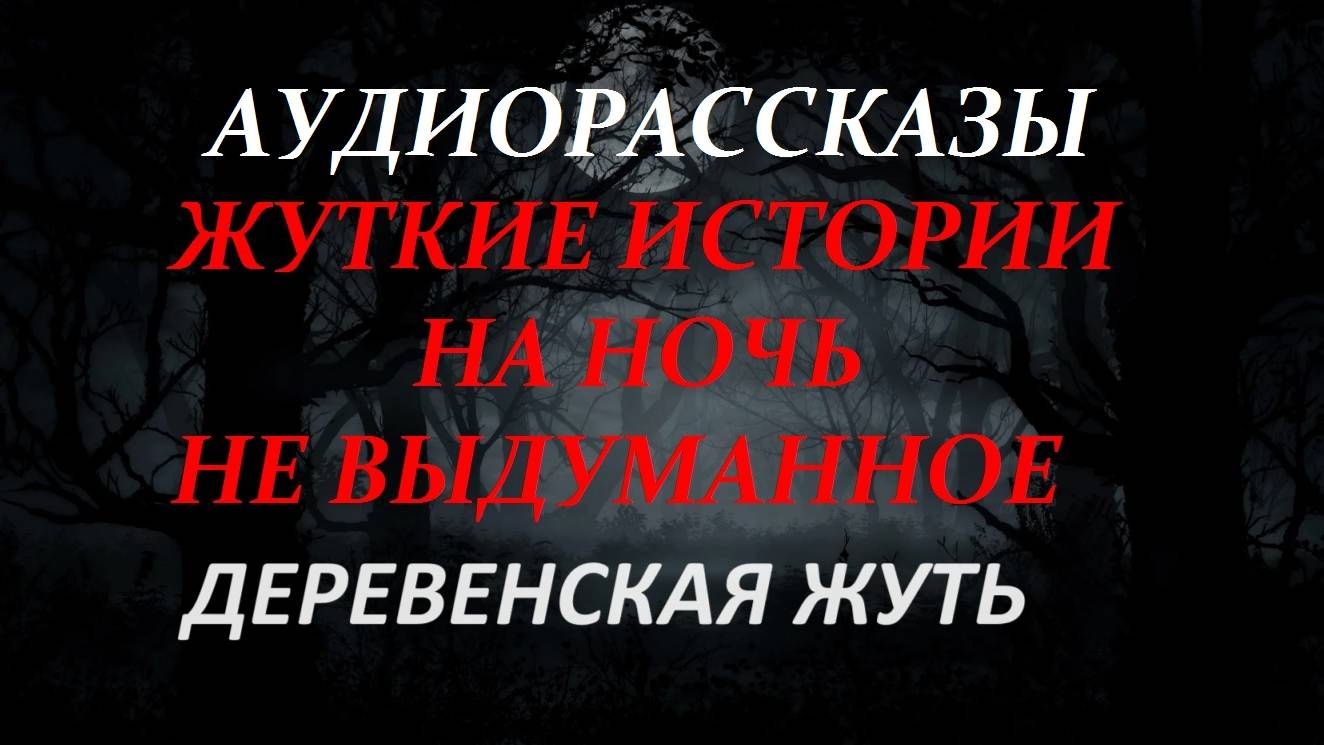 СТРАШНЫЕ РАССКАЗЫ НА НОЧЬ-ДЕРЕВЕНСКАЯ ЖУТЬ
