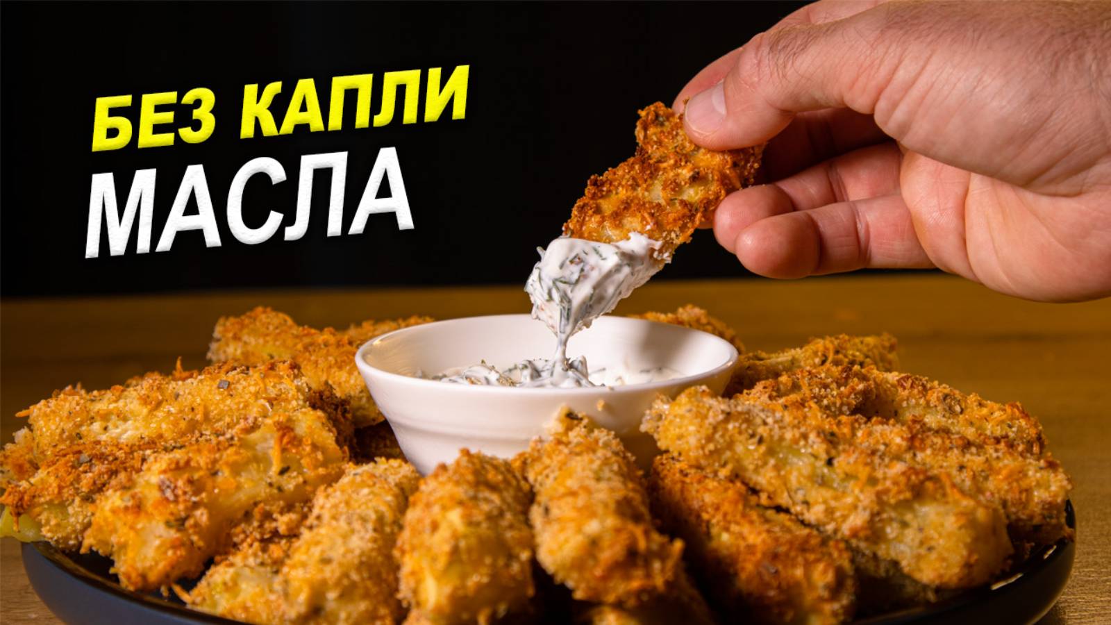 Хрустящие палочки из КАБАЧКОВ. Без капли МАСЛА. Вкусная и полезная закуска смотреть онлайн