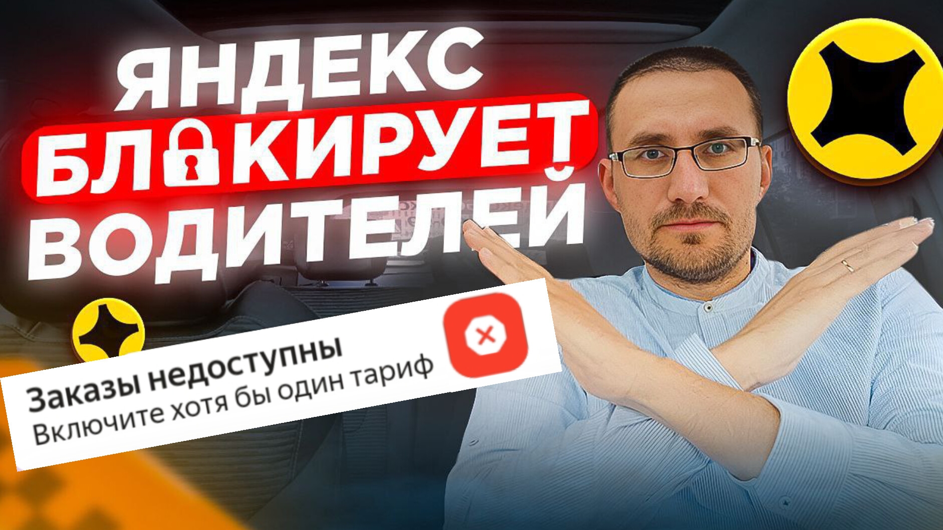 Яндекс ЗАБЛОКИРОВАЛ машину / Идти в ЭКОНОМ? смотреть онлайн