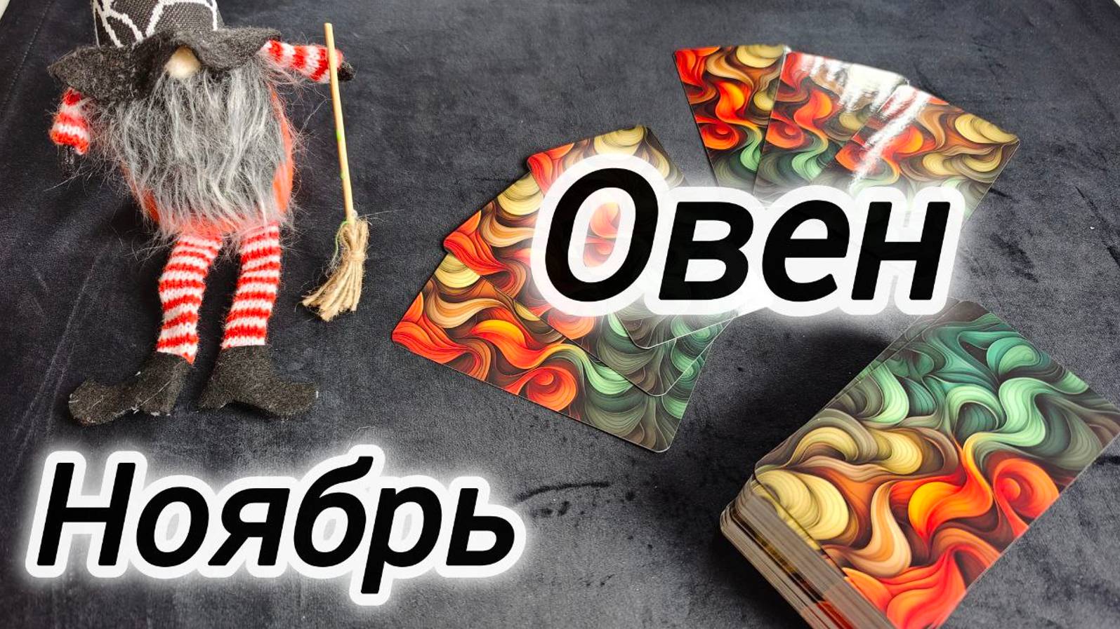 ОВЕН 🍁НОЯБРЬ 2024 ПРОГНОЗ смотреть онлайн
