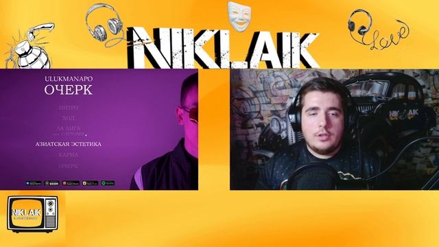 Ulukmanapo - ОЧЕРК (Полный альбом 2021) РЕАКЦИЯ NIKLAIK Смотрит смотреть онлайн