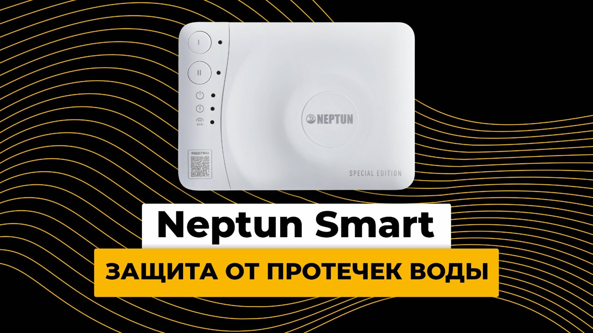 Neptun Smart - защита от протечек воды. Новинка 2021 года! смотреть онлайн