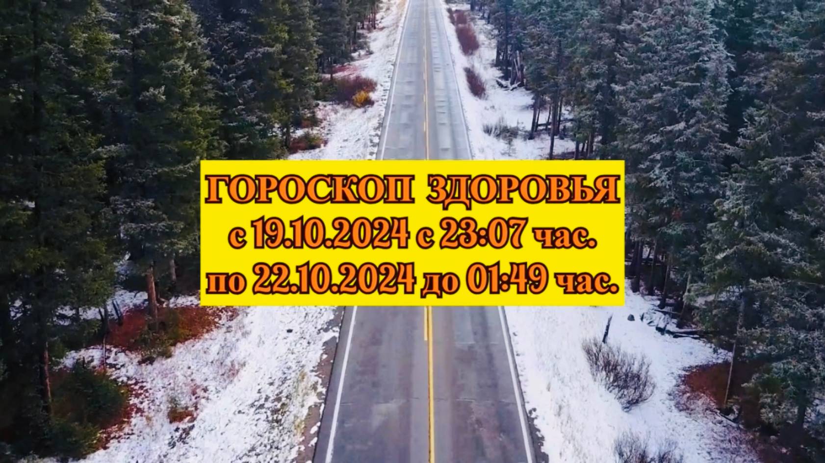 "ГОРОСКОП ЗДОРОВЬЯ с 19 по 22 ОКТЯБРЯ 2024 года!!!" смотреть онлайн