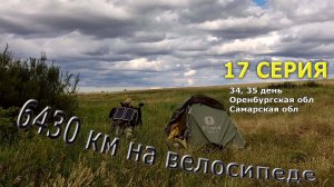 Одиночное велопутешествие 2024 /Серия 17/ Самарская обл
