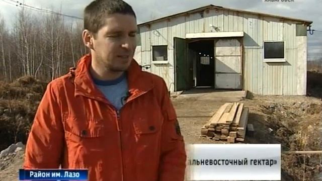 Село Дальневосточное и гектарщики