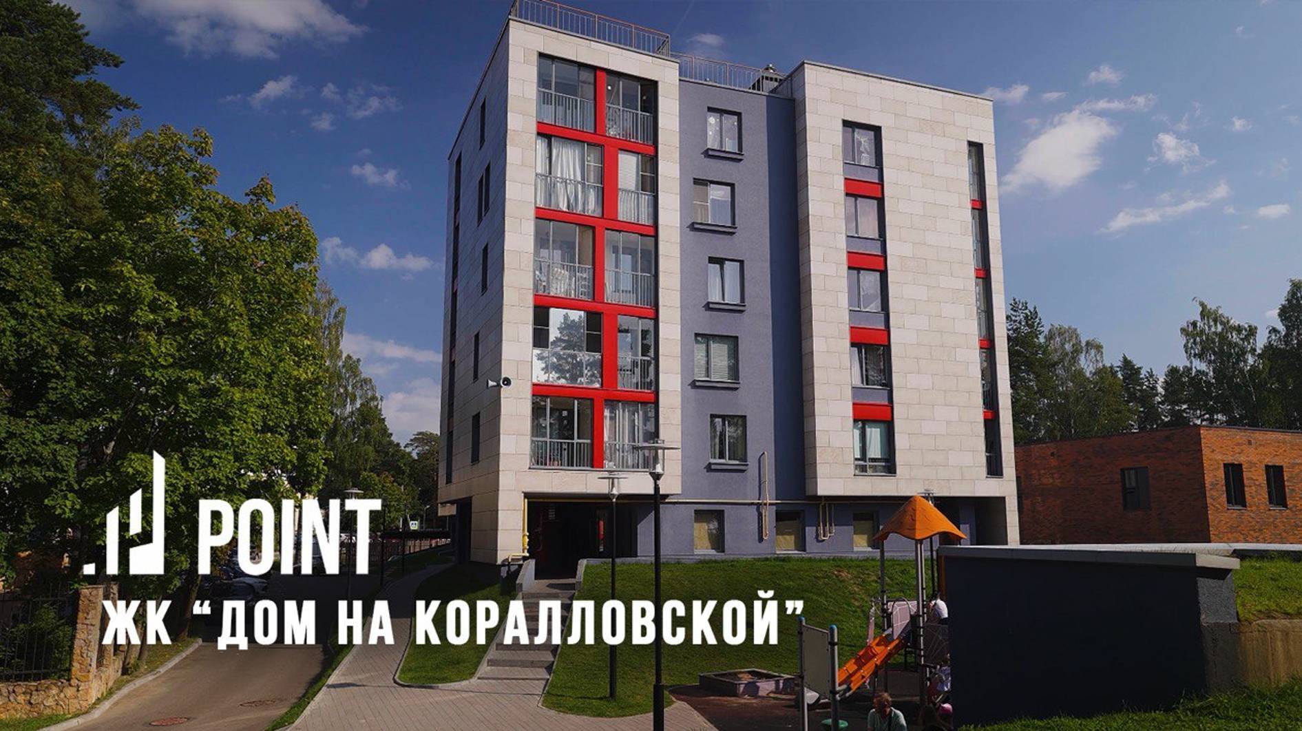 ЖК Дом на Коралловской