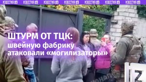«Можете нас расстрелять!»: сотрудницы швейной фабрики «стенкой» пошли на ТЦК