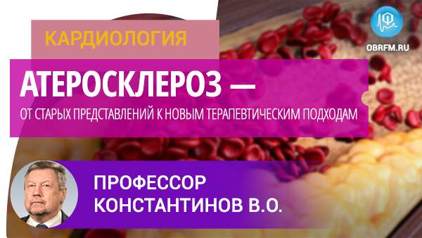 Атеросклероз — от старых представлений к новым терапевтическим подходам смотреть онлайн