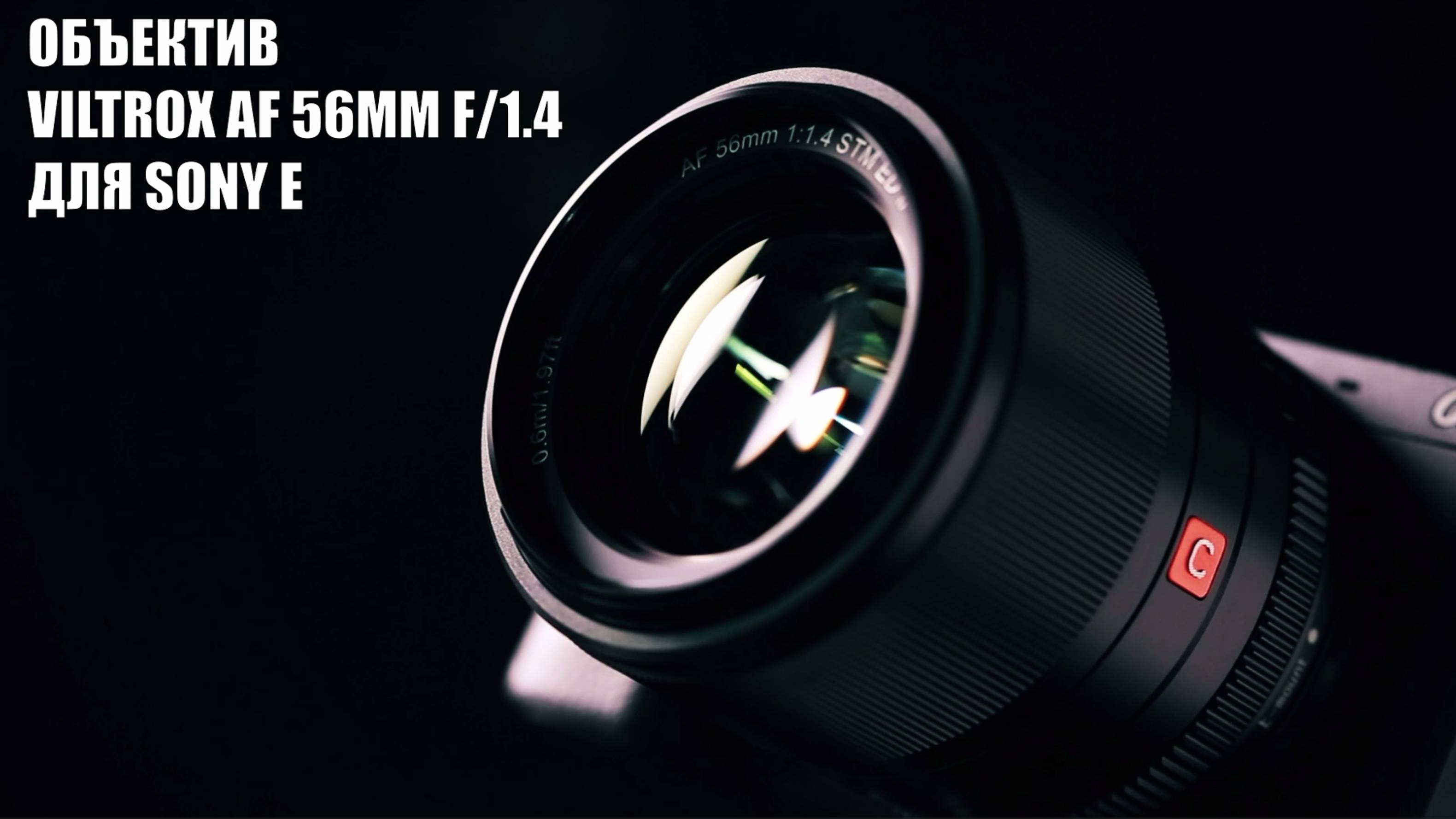 Объектив Viltrox AF 56mm F1.4 Автофокус для Sony E