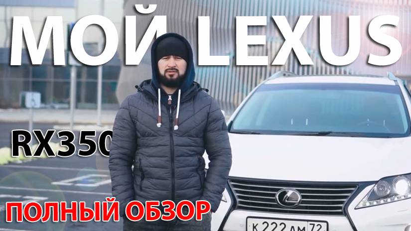 МОЙ LEXUS RX-350 | ПОЛНЫЙ ОБЗОР | ТЮМЕНЬ смотреть онлайн
