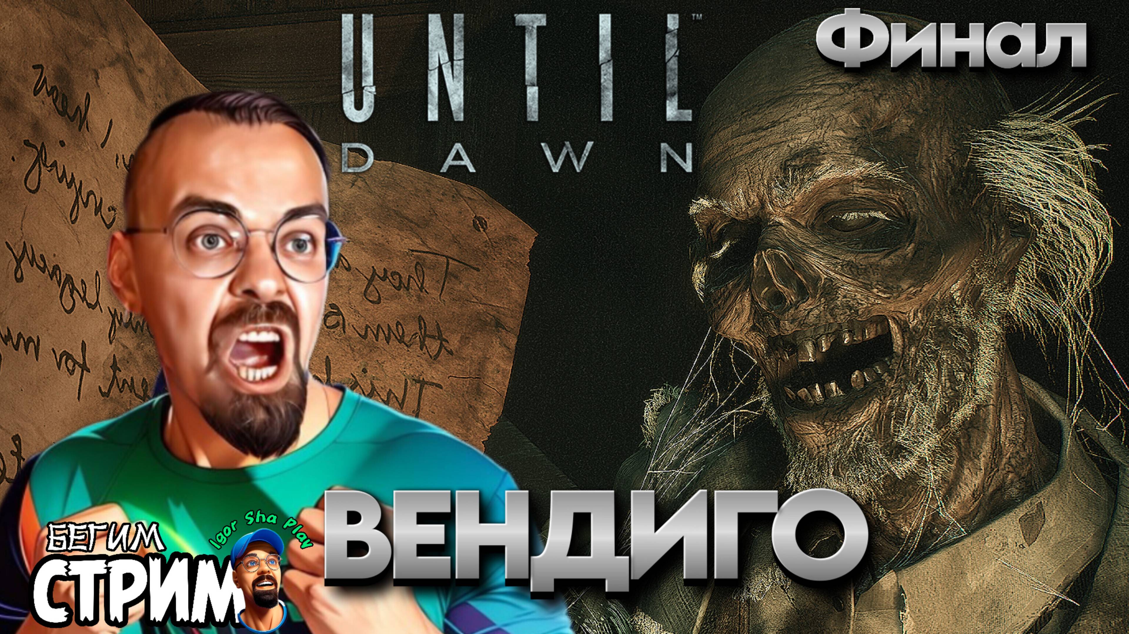 ВЕНДИГО - ФИНАЛ / Until Dawn (Дожить до рассвета) #5 / игрофильм / Бегим стрим